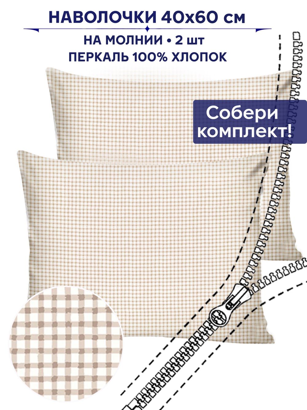 Комплект наволочек 2шт Anna Maria "Бежевая клеточка" 40х60 см