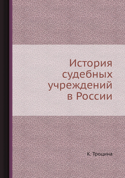 История судебных учреждений в России | К. Троцина