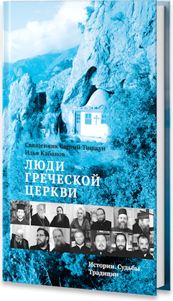 Люди Греческой Церкви: Истории. Судьбы. Традиции