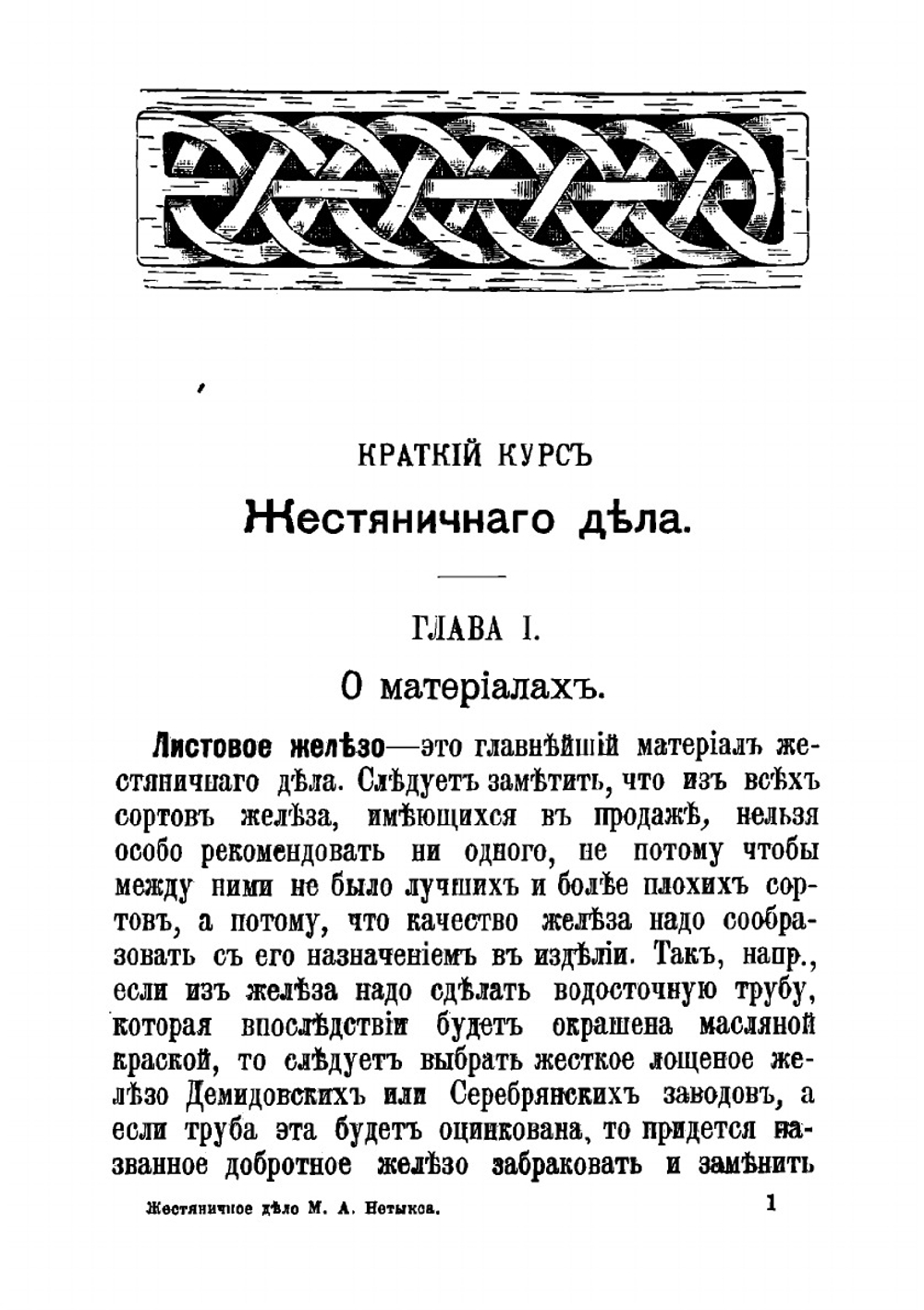 Краткое руководство жестяничного дела | Нетыкса Михаил Адольфович