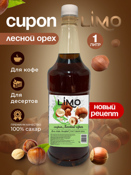 Сироп LIMO Лесной Орех для кофе и десертов 1л. Опт от 12 шт.