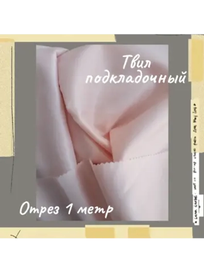 Подкладочная твил Твилл (Twill)