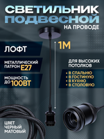 Подвесной винтажный лофт патрон E27 1м, Черный