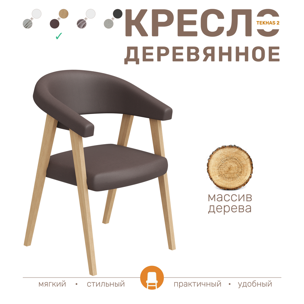 Стул кресло TEKHAS 2, цвет светлое дерево + ткань экокожа 154 шоколадная