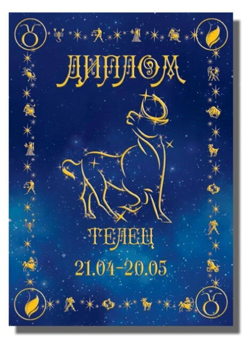 Диплом Зодиак Телец