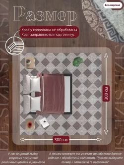 Ковролин метражом 3х3 м, безворсовой "Каскад", бежево-коричневый без оверлока