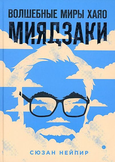 Волшебные миры Хаяо Миядзаки