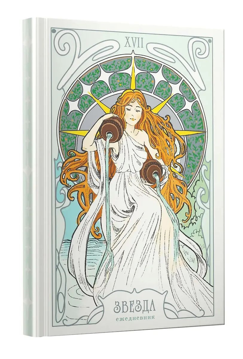 Ежедневник. Аркан Звезда