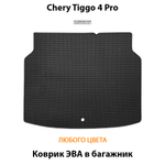 Коврик ЭВА в багажник для Chery Tiggo 4 Pro