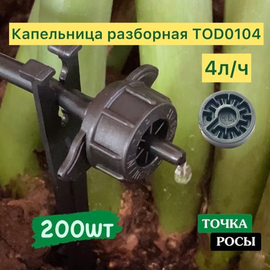 Капельница с лабиринтом разборная, Черная, 4л/ч - 0,7-3,2 bar (TOD0104)