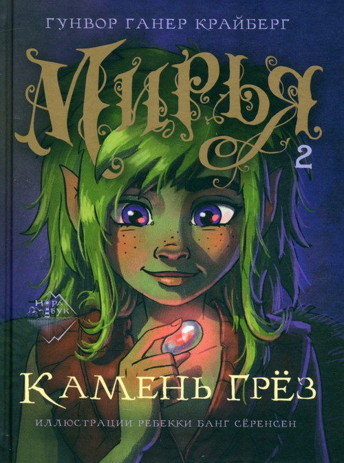 Мирья. Камень грез