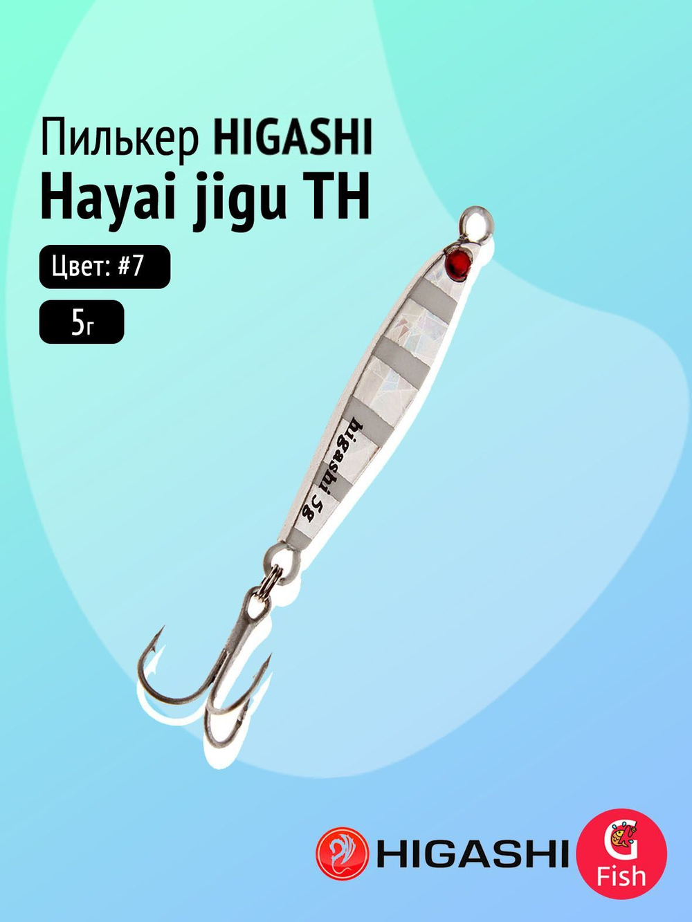 Пилькер HIGASHI Hayai jigu 10g AH #1