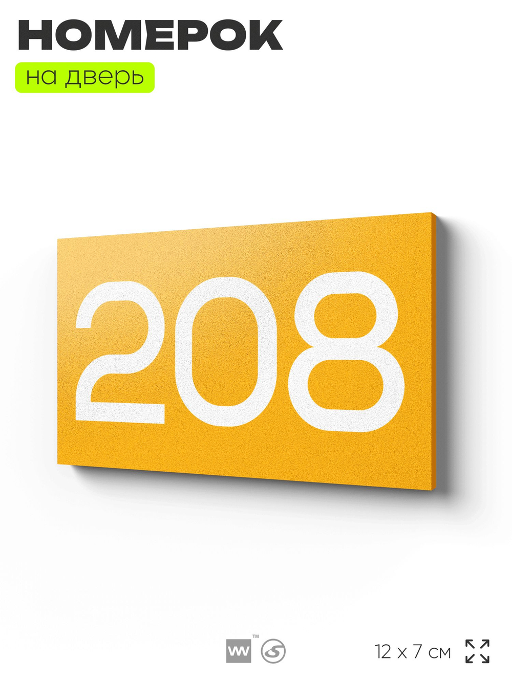 Номер на дверь 208, табличка на дверь для офиса, квартиры, кабинета, аудитории, склада, желтая 120х70 мм, Айдентика Технолоджи