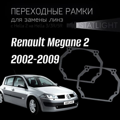 Переходные рамки для замены линз в фарах Renault Megane 2 2002-2009