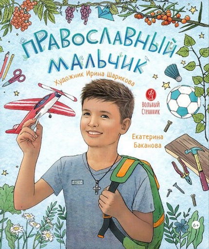 Православный мальчик. Секреты и ответы, задания, игры, поделки. Екатерина Баканова