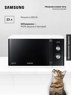 Отдельностоящая микроволновая печь Samsung MS23K3614AW/BW