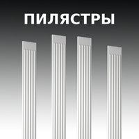 ПИЛЯСТРЫ