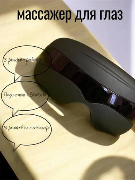 Массажер для глаз с подогревом