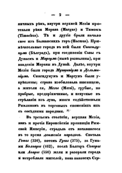 Краткая история и география Сербии | Д.С. Момирович