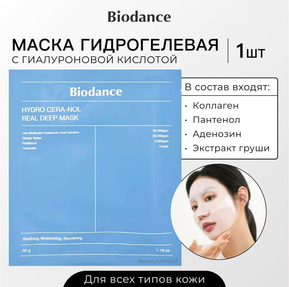 Biodance Увлажняющая и успокаивающая гидрогелевая ночная маска с цера-нолом Hydro Cera-nol Real Deep 1 шт.