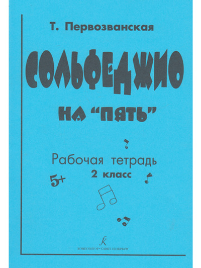 Сольфеджио на «пять». Рабочая тетрадь. 2-й кл.
