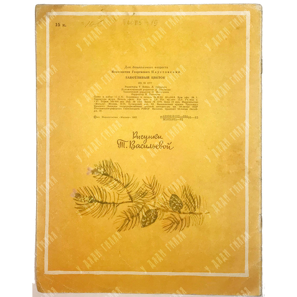 Паустовский К. Заботливый цветок.  М., Изд. Малыш, 1982 г.