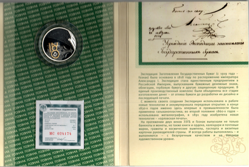 (Proof) 3 рубля ''200 лет со дня основания Экспедиции заготовления государственных бумаг. Гознак''. 2018 год, специальное исполнение в оригинальном буклете