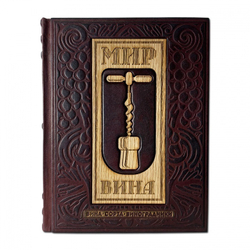 "Мир вина. Вина, сорта, виноградники" Книга подарочная в кожаном переплете с деревянной накладкой