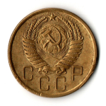 5 копеек 1955 год