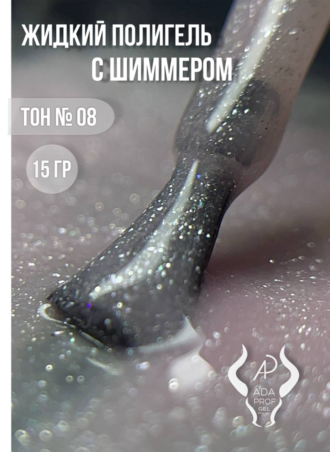Жидкий полигель Shimmer 30 гр. № 08