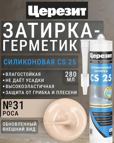 CS 25/280 Cиликоновая эластичная затирка герметик роса 31 (ЦЕРЕЗИТ)