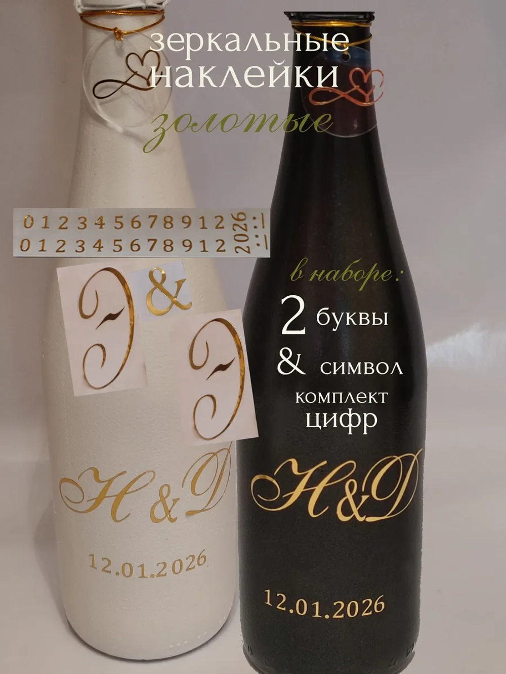 Наклейки свадебные на бутылки и бокалы инициалы "Э "