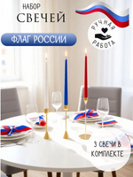 Набор свечей «Флаг России»: 3 свечи в комплекте.