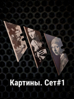 Сменные лезвия. Картины №1