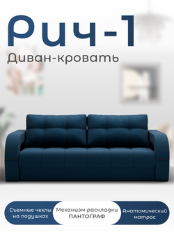 Диван Рич-1