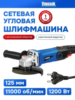 Сетевая УШМ (болгарка) VNIISSOK VGS-1200R (1200Вт, 125мм, 0-11000об/мин, с регулировкой оборотов)