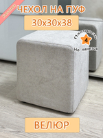 Чехол 30х30х38 на пуфик квадратный