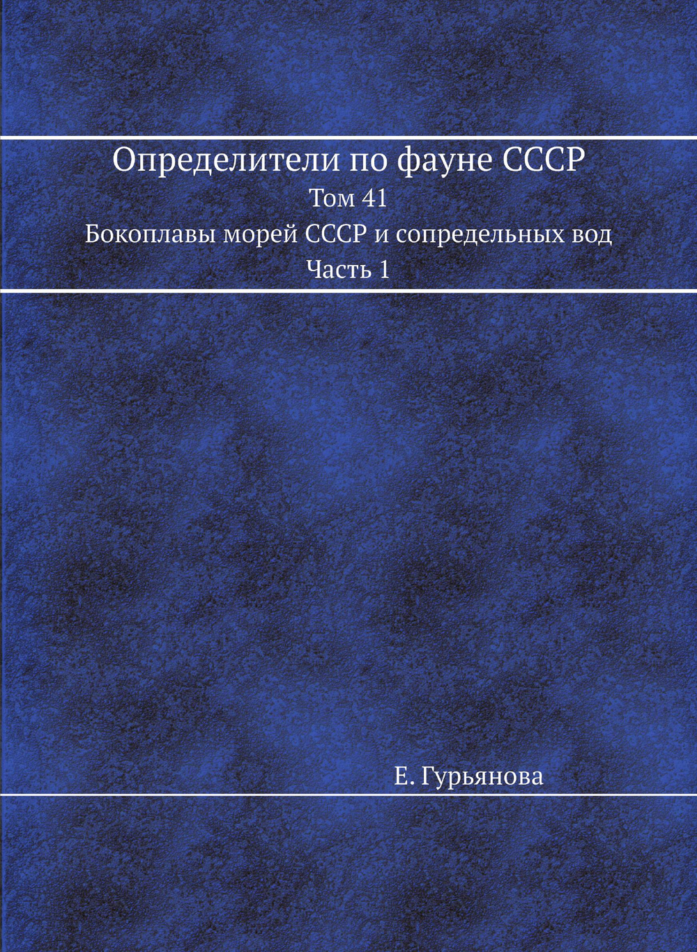 Определители по фауне СССР. Том 41.  Бокоплавы морей СССР и сопредельных вод. Часть 1 | Е. Гурьянова