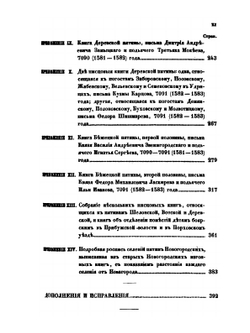 Записки Императорского Русского географического общества. Книжка 8. О пятинах и погостах новгородских в XVI веке | К. А. Неволин