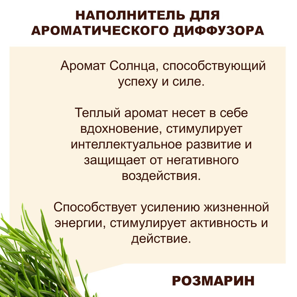 РОЗМАРИН - Наполнитель для ароматического диффузора