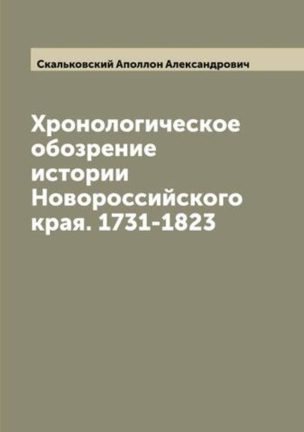 Хронологическое обозрение истории Новороссийского края. 1731-1823 | Скальковский Аполлон Александрович