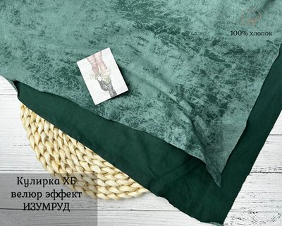 Кулирка ХБ ВАРЕНКА пенье велюр эффект цвет ИЗУМРУД