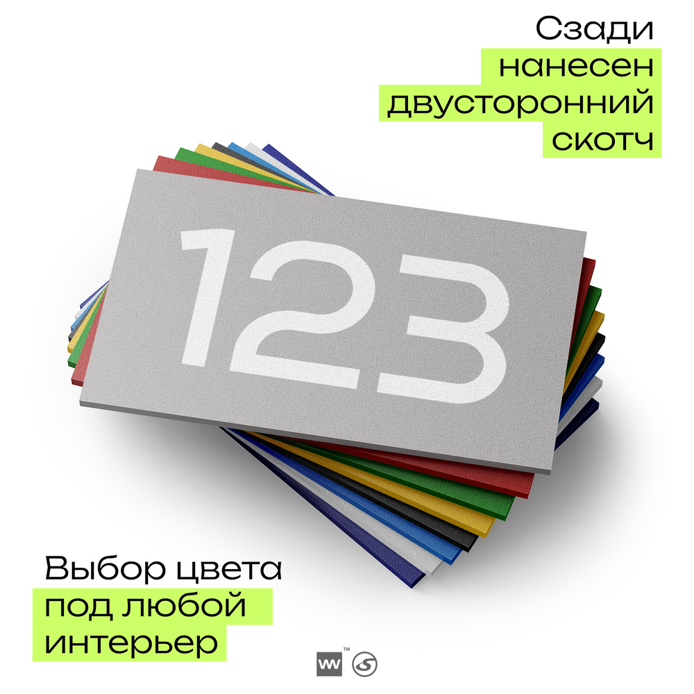 Номер на дверь 123, табличка на дверь для офиса, квартиры, кабинета, аудитории, склада, серый 120х70 мм, Айдентика Технолоджи