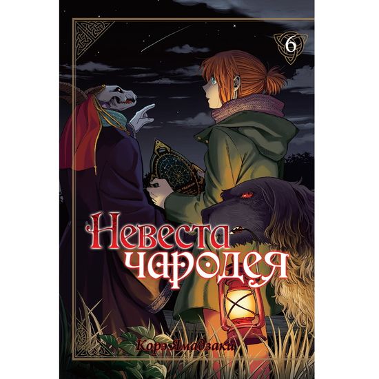 Манга Невеста чародея. Том 6