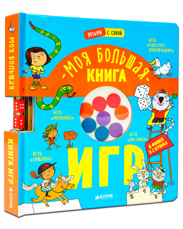 Время играть. Моя большая книга игр