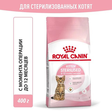Корм для стерилизованных котят, Royal Canin Kitten Sterilised,  с момента операции до 12 месяцев
