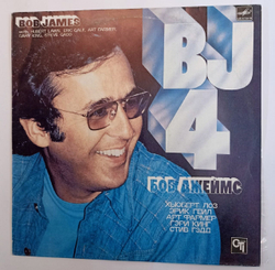 Винтажная виниловая пластинка Боб Джеймс Bob James BJ4 (СССР 1984)