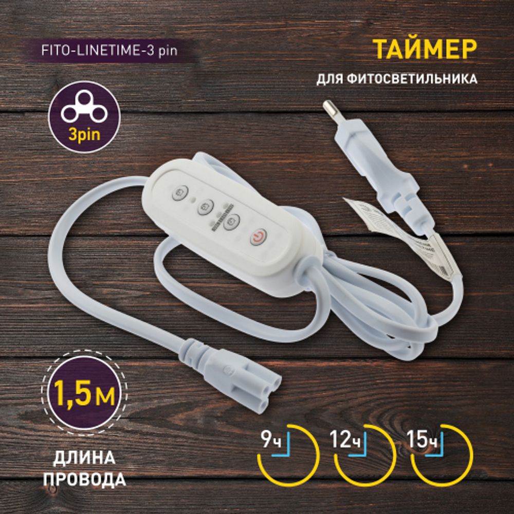 Таймер для светильника ЭРА FITO-LINETIME-3 pin (9/12/15 H)-GR с проводом 1,5 м | Аксессуары для фито светильников
