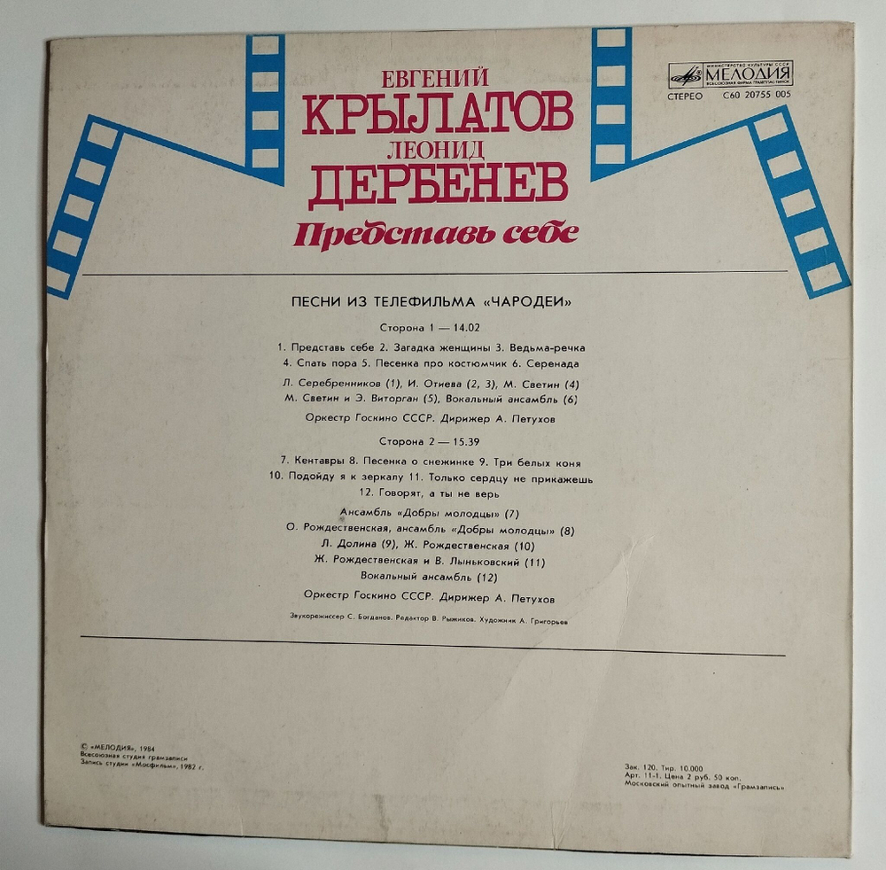 Винтажная виниловая пластинка LP Евгений Крылатов Леонид Дербенев Представь Себе Песни Из Телефильма Чародеи (СССР 1984) (Три Белых Коня)