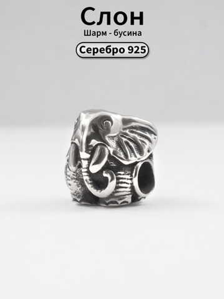Шарм-бусина Слон из серебра
